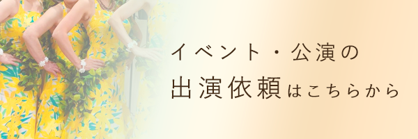 出演依頼はこちらから